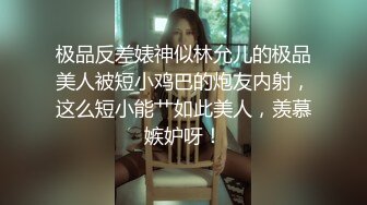 极品反差婊神似林允儿的极品美人被短小鸡巴的炮友内射，这么短小能艹如此美人，羡慕嫉妒呀！