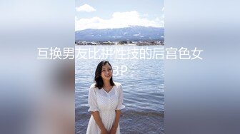 互换男友比拼性技的后宫色女3P