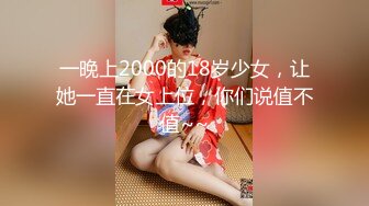 一晚上2000的18岁少女，让她一直在女上位，你们说值不值~~