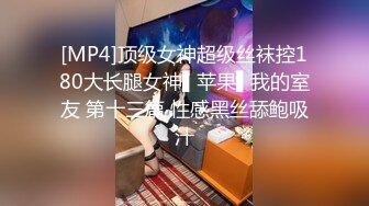 [MP4]顶级女神超级丝袜控180大长腿女神▌苹果▌我的室友 第十三篇 性感黑丝舔鲍吸汁