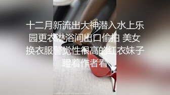 十二月新流出大神潜入水上乐园更衣淋浴间出口偷拍 美女换衣服警觉性很高的红衣妹子瞪着作者看