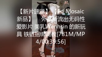 【新片速遞】 【Ed Mosaic新品】❤️外站新流出无码性爱影片 美乳Wenhsin 的新玩具 铁链捆绑调教[781M/MP4/00:39:56]