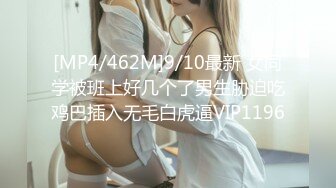 [MP4/462M]9/10最新 女同学被班上好几个了男生胁迫吃鸡巴插入无毛白虎逼VIP1196