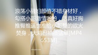 浪荡小骚妇颜值不错身材好，勾搭小哥激情啪啪，活真好胸推臀推逼也推给小哥整的欲火焚身，大鸡巴抽插猛草[MP4653M]