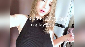 [MP4/600MB]蘿莉社 爆肏Cosplay骚女