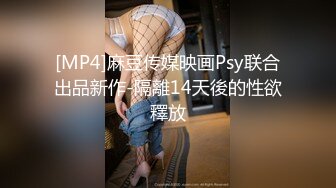 [MP4]麻豆传媒映画Psy联合出品新作-隔離14天後的性欲釋放