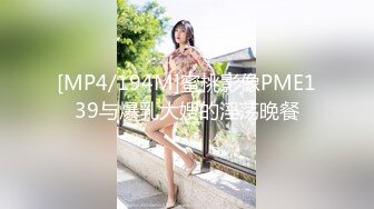 [MP4/194M]蜜桃影像PME139与爆乳大嫂的淫荡晚餐