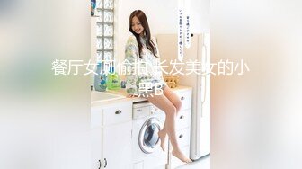 餐厅女厕偷拍 长发美女的小黑B