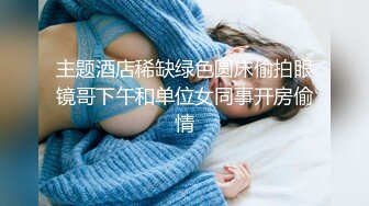 主题酒店稀缺绿色圆床偷拍眼镜哥下午和单位女同事开房偷情