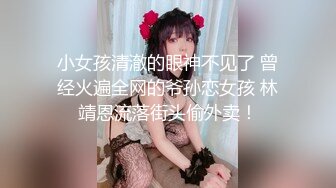 小女孩清澈的眼神不见了 曾经火遍全网的爷孙恋女孩 林靖恩流落街头偷外卖！