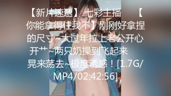 【新片速遞】 七彩主播❤️【你能拿得住我不】刚刚好拿捏的尺寸~大过年拉上老公开心开艹~两只奶操到飞起来❤️晃来荡去~极度诱惑！[1.7G/MP4/02:42:56]