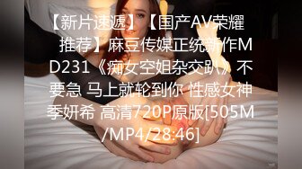 【新片速遞】【国产AV荣耀❤️推荐】麻豆传媒正统新作MD231《痴女空姐杂交趴》不要急 马上就轮到你 性感女神季妍希 高清720P原版[505M/MP4/28:46]