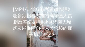 [MP4/1.48GB] 《重磅炸彈》超多狼粉尋求推特高顔值大長腿反差婊女神jiakai39與大屌炮友啪啪啪自拍人美含J8的樣子都那麽迷人