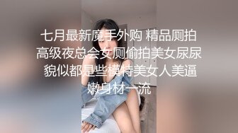 七月最新魔手外购 精品厕拍高级夜总会女厕偷拍美女尿尿 貌似都是些模特美女人美逼嫩身材一流