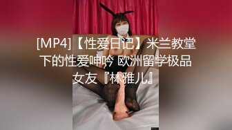 [MP4]【性爱日记】米兰教堂下的性爱呻吟 欧洲留学极品女友『林雅儿』