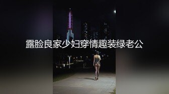 露脸良家少妇穿情趣装绿老公