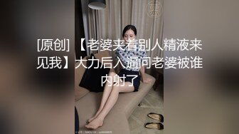 [原创] 【老婆夹着别人精液来见我】大力后入逼问老婆被谁内射了