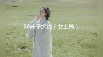 96妹子缠绵（女上篇）