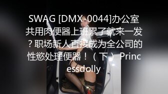 SWAG [DMX-0044]办公室共用肉便器上班累了就来一发？职场新人直接成为全公司的性慾处理便器！（下） Princessdolly