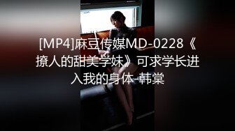 [MP4]麻豆传媒MD-0228《撩人的甜美学妹》可求学长进入我的身体-韩棠