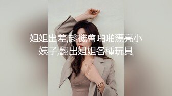 姐姐出差,趁機會啪啪漂亮小姨子,翻出姐姐各種玩具