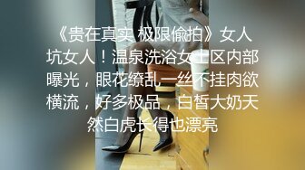 《贵在真实 极限偸拍》女人坑女人！温泉洗浴女士区内部曝光，眼花缭乱一丝不挂肉欲横流，好多极品，白皙大奶天然白虎长得也漂亮