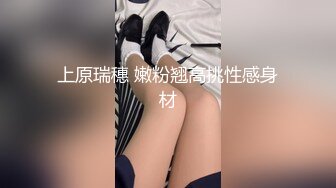 上原瑞穗 嫩粉翘高挑性感身材