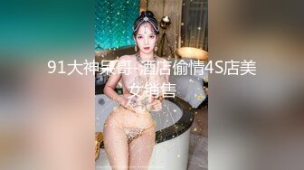 91大神呆哥-酒店偷情4S店美女销售