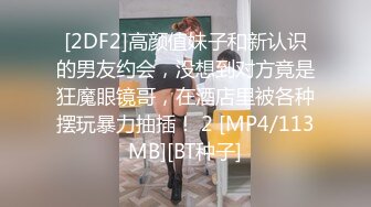 [2DF2]高颜值妹子和新认识的男友约会，没想到对方竟是狂魔眼镜哥，在酒店里被各种摆玩暴力抽插！ 2 [MP4/113MB][BT种子]